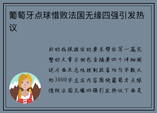 葡萄牙点球惜败法国无缘四强引发热议