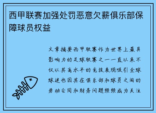 西甲联赛加强处罚恶意欠薪俱乐部保障球员权益