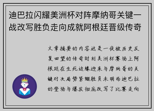 迪巴拉闪耀美洲杯对阵摩纳哥关键一战改写胜负走向成就阿根廷晋级传奇之夜