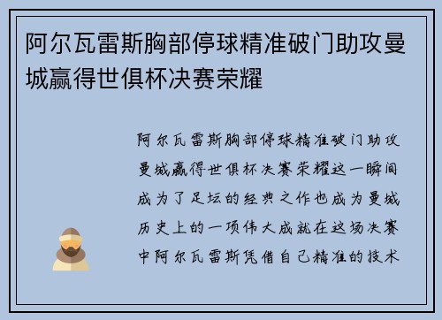 阿尔瓦雷斯胸部停球精准破门助攻曼城赢得世俱杯决赛荣耀