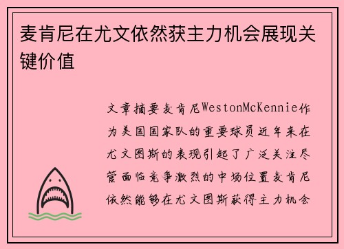 麦肯尼在尤文依然获主力机会展现关键价值