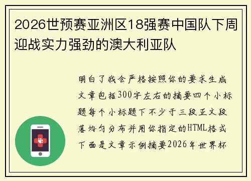 2026世预赛亚洲区18强赛中国队下周迎战实力强劲的澳大利亚队